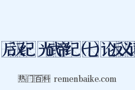 后汉纪·光武帝纪（七）论反义词是什么意思的图片